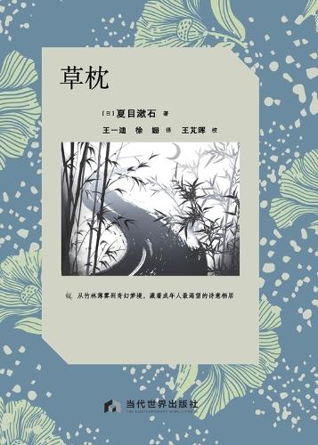 The Grass Pillow/草枕