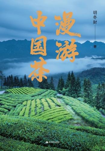 Roaming Chinese Tea/漫游中国茶