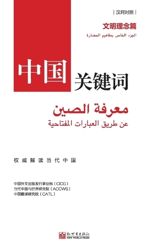 中国关键词:文明理念篇