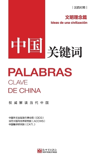 中国关键词:文明理念篇