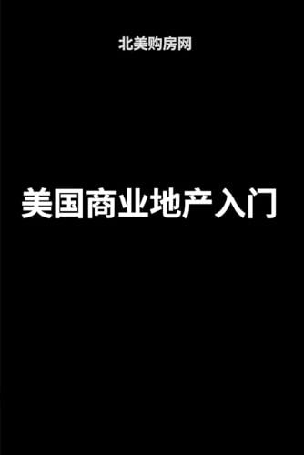 美国商业地产入门