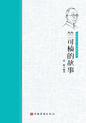 竺可桢的故事