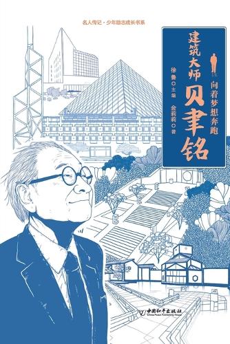 名人传记-少年励志成长书系 向着梦想奔跑--建筑大师贝聿铭