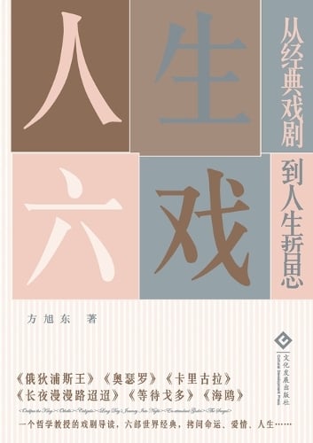 人生六戏:从经典戏剧到人生哲思 Life Through Six Plays
