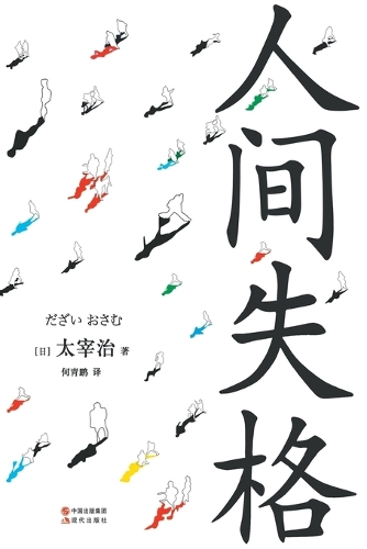 人间失格