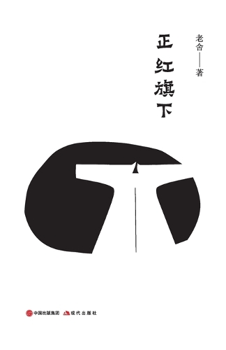 正红旗下