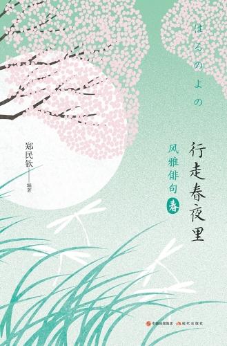 风雅俳句:行走春夜里