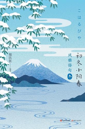 风雅俳句:初冬小阳春