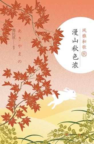 风雅和歌:漫山秋色浓