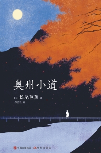 奥州小道