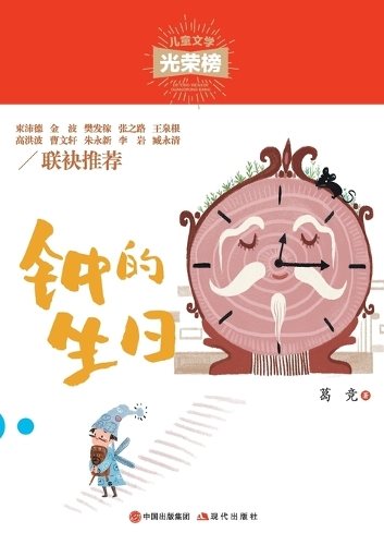 钟的生日