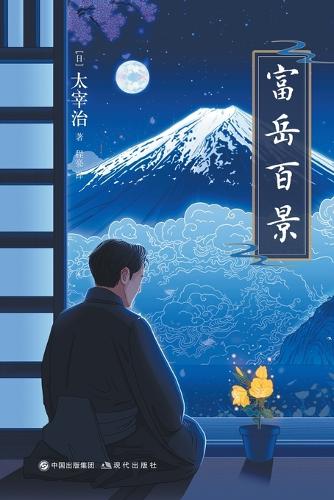 富岳百景