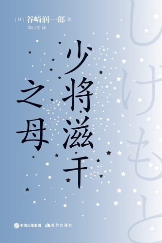 少将滋干之母