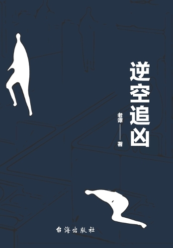 逆空追凶