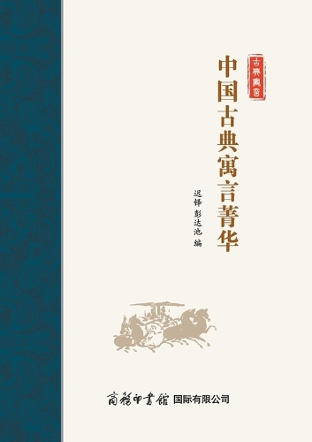 中国古典寓言菁华(平装本) Selected Classical Chinese Fables (Paperback)
