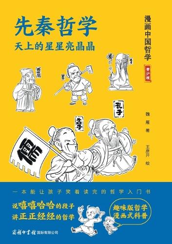 先秦哲学:天上的星星亮晶晶 Pre-Qin Philosophy