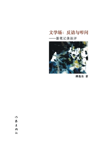 文学场:反诘与叩问 Literary Field