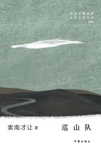 巡山队 Mountain Patrol Team