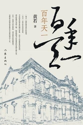 百年天一 Centennial 'Tianyi'