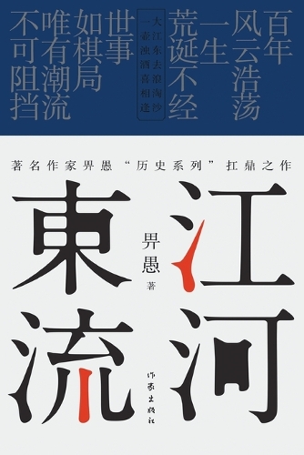 江河东流 Rivers Flow Eastward