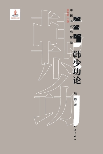 韩少功论 Han Shaogong