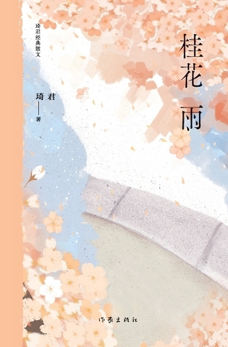 桂花雨 Osmanthus Rain