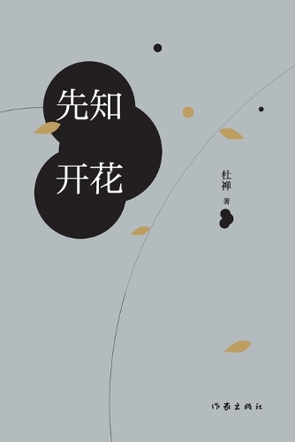 The Prophet in Bloom/先知开花