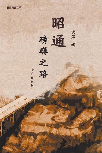 昭通:磅礴之路 Zhaotong
