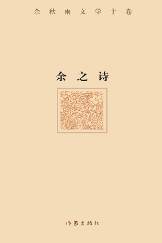 余之诗 Yu's Poems