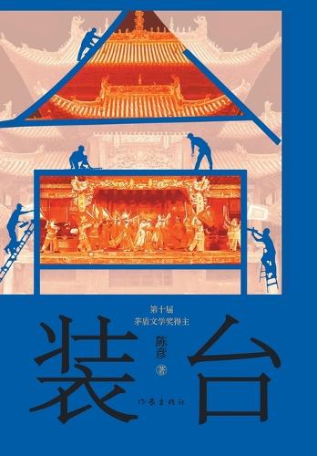 装台