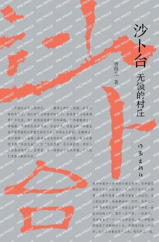 沙卜台:无锁的村庄 Shabutai