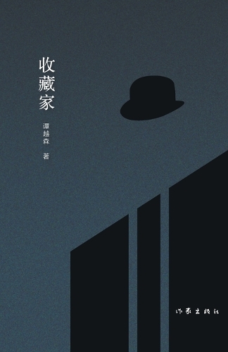 收藏家 The Collector