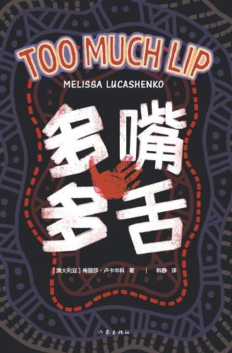 多嘴多舌 Too Much Lip