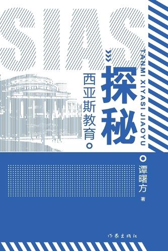 探秘西亚斯教育 Exploring Sias Education