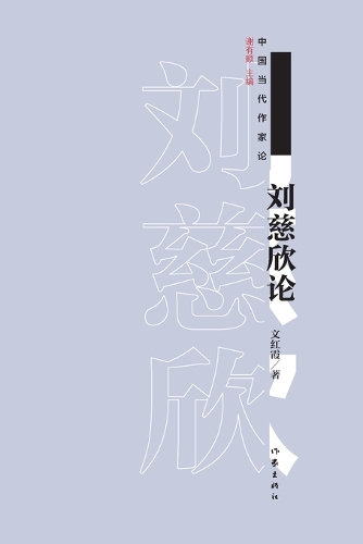 刘慈欣论 On Liu Cixin
