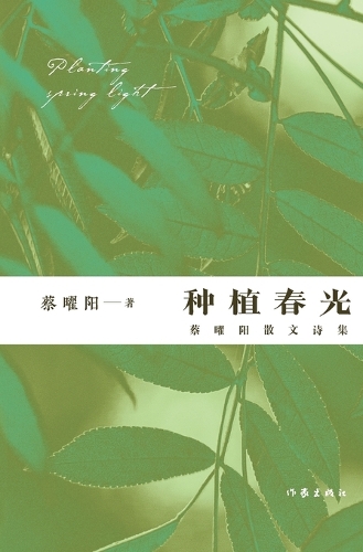 种植春光:蔡曜阳散文诗集 Planting Spring
