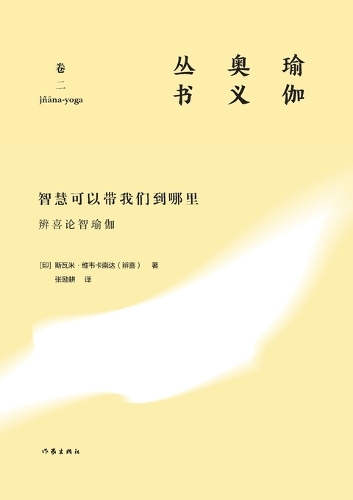 智慧可以带我们到哪里:辨喜论智瑜伽 Where Can Wisdom Take Us