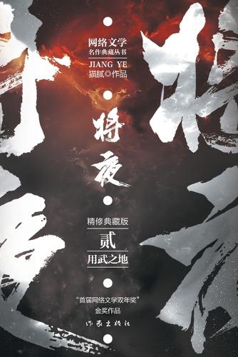 将夜2--用武之地 Ever Night 2