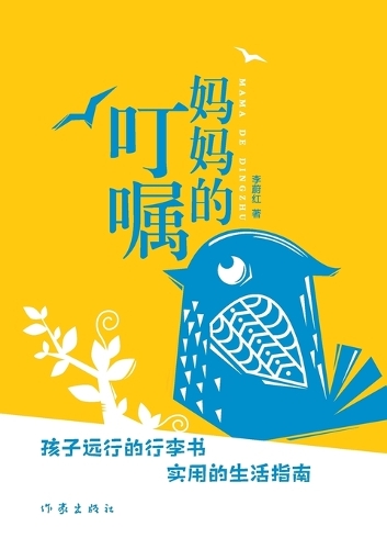 妈妈的叮嘱 Mom's Exhorts