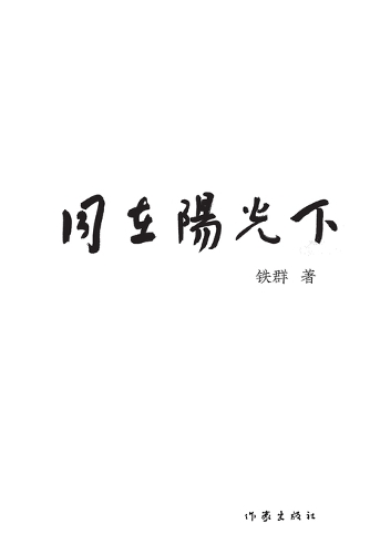 同在阳光下 Under The Sun Together