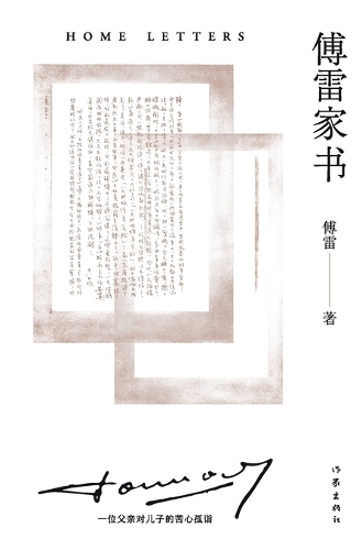 傅雷家书 Home Letters