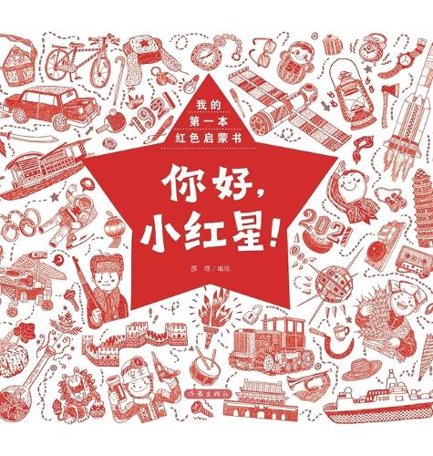 Hello, Little Red Star/你好,小红星!