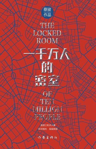 一千万人的密室(悬疑世界文库)