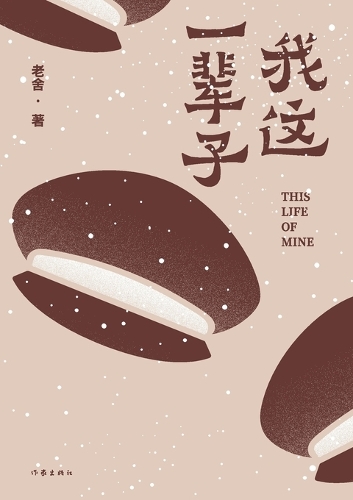我这一辈子(老舍经典作品)
