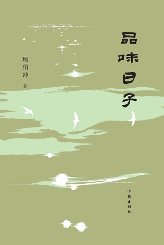 Savoring the Days/品味日子