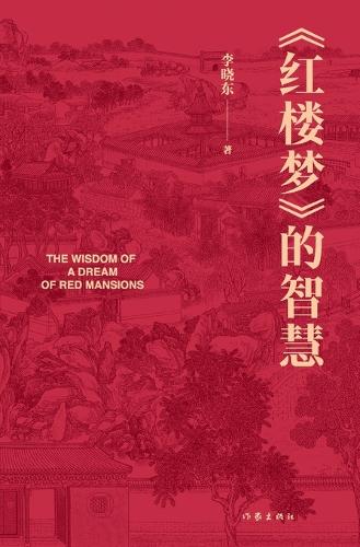 红楼梦的智慧