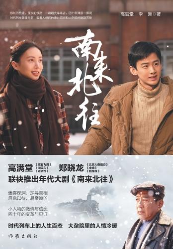 南来北往