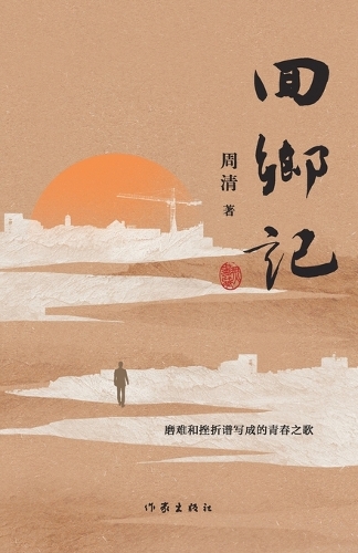 回乡记
