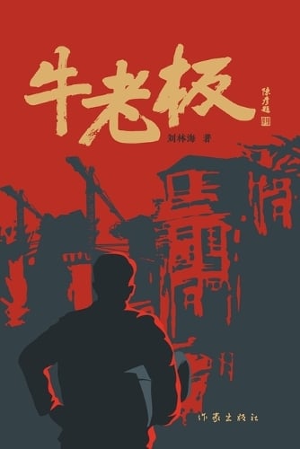 牛老板