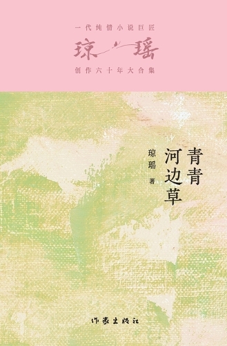 青青河边草 Green Grass By The River